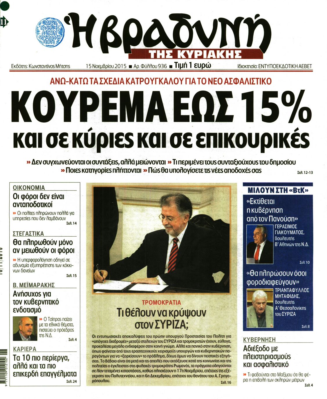 Εξώφυλο εφημερίδας ΒΡΑΔΥΝΗ 2015-11-15