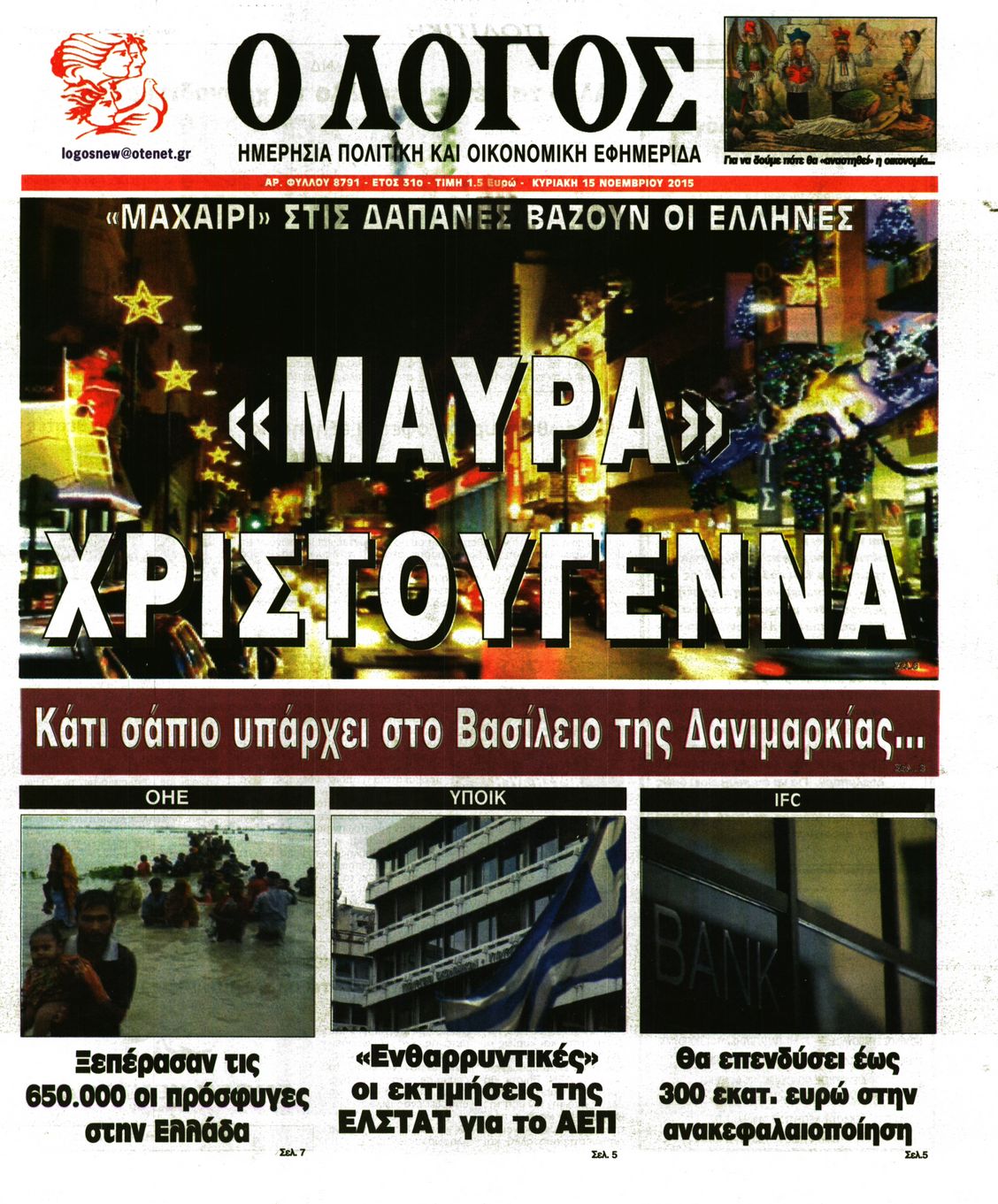 Εξώφυλο εφημερίδας Ο ΛΟΓΟΣ 2015-11-15