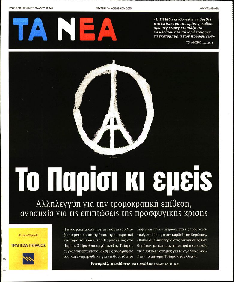 Εξώφυλο εφημερίδας ΤΑ ΝΕΑ 2015-11-16