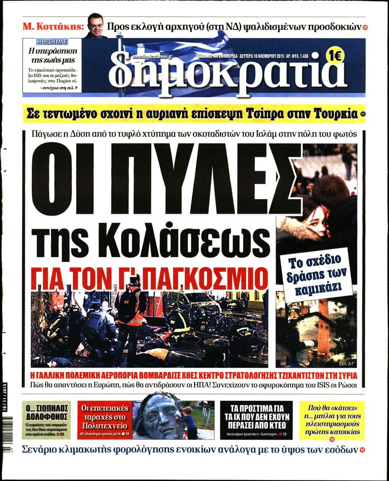 Εξώφυλο εφημερίδας ΔΗΜΟΚΡΑΤΙΑ 2015-11-16