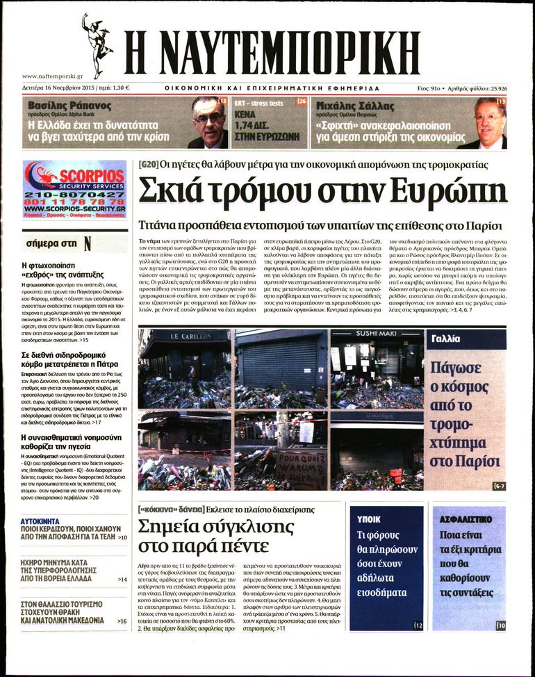 Εξώφυλο εφημερίδας ΝΑΥΤΕΜΠΟΡΙΚΗ 2015-11-16