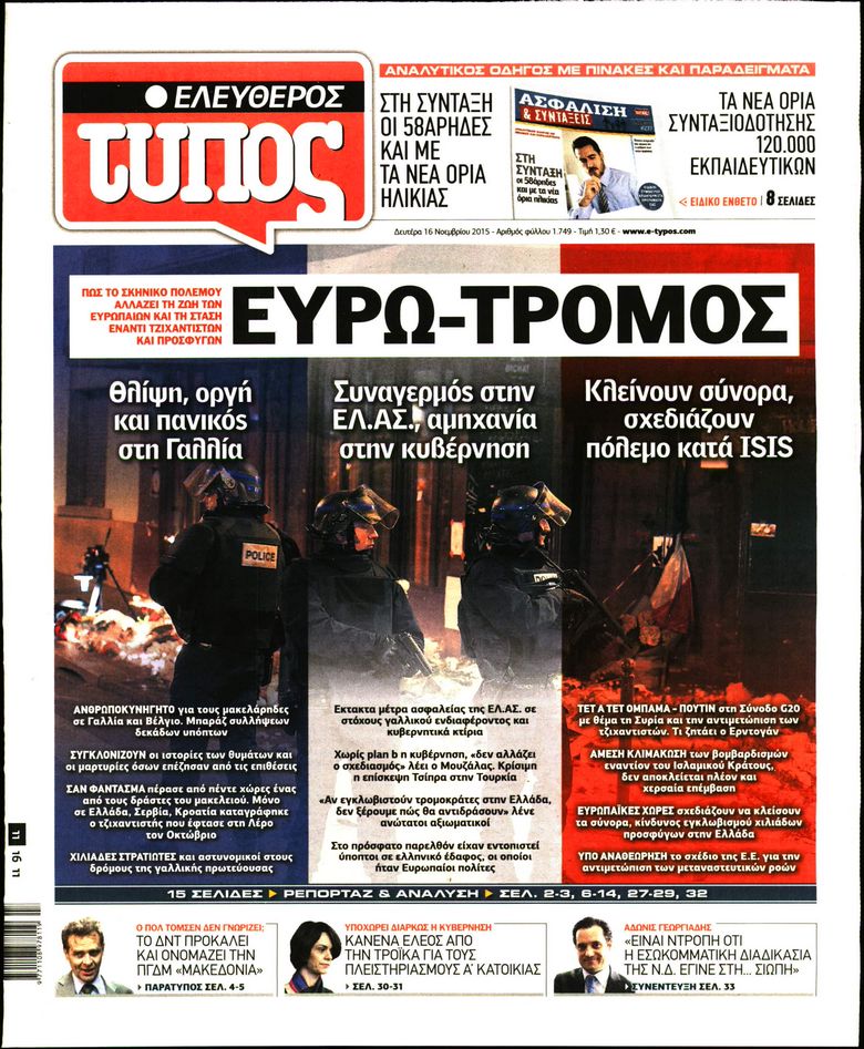 Εξώφυλο εφημερίδας ΕΛΕΥΘΕΡΟΣ ΤΥΠΟΣ 2015-11-16