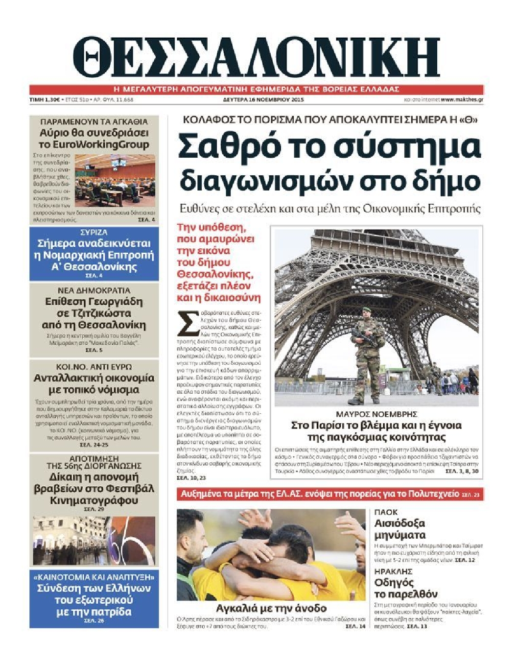 Εξώφυλο εφημερίδας ΘΕΣΣΑΛΟΝΙΚΗ 2015-11-16