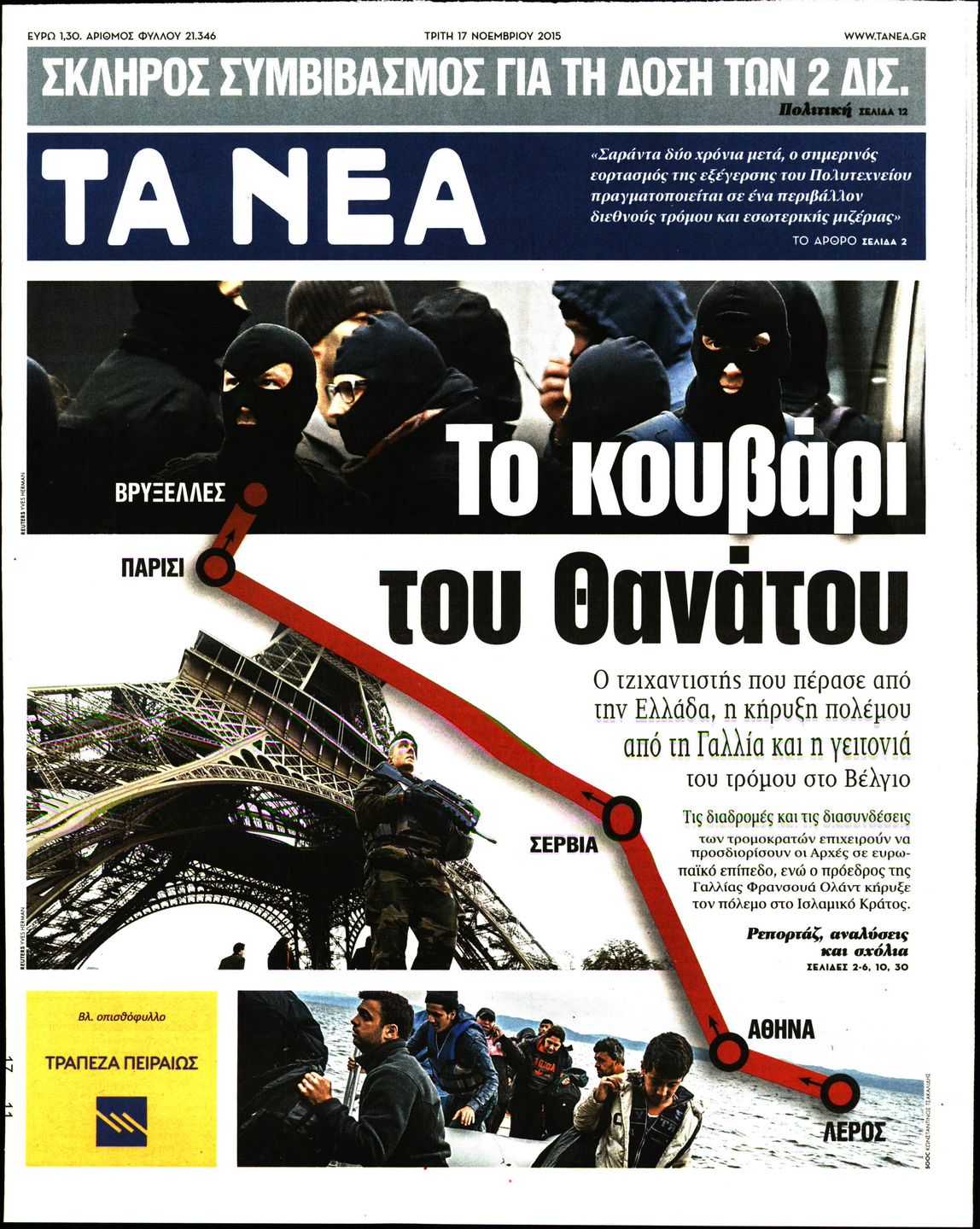 Εξώφυλο εφημερίδας ΤΑ ΝΕΑ 2015-11-17