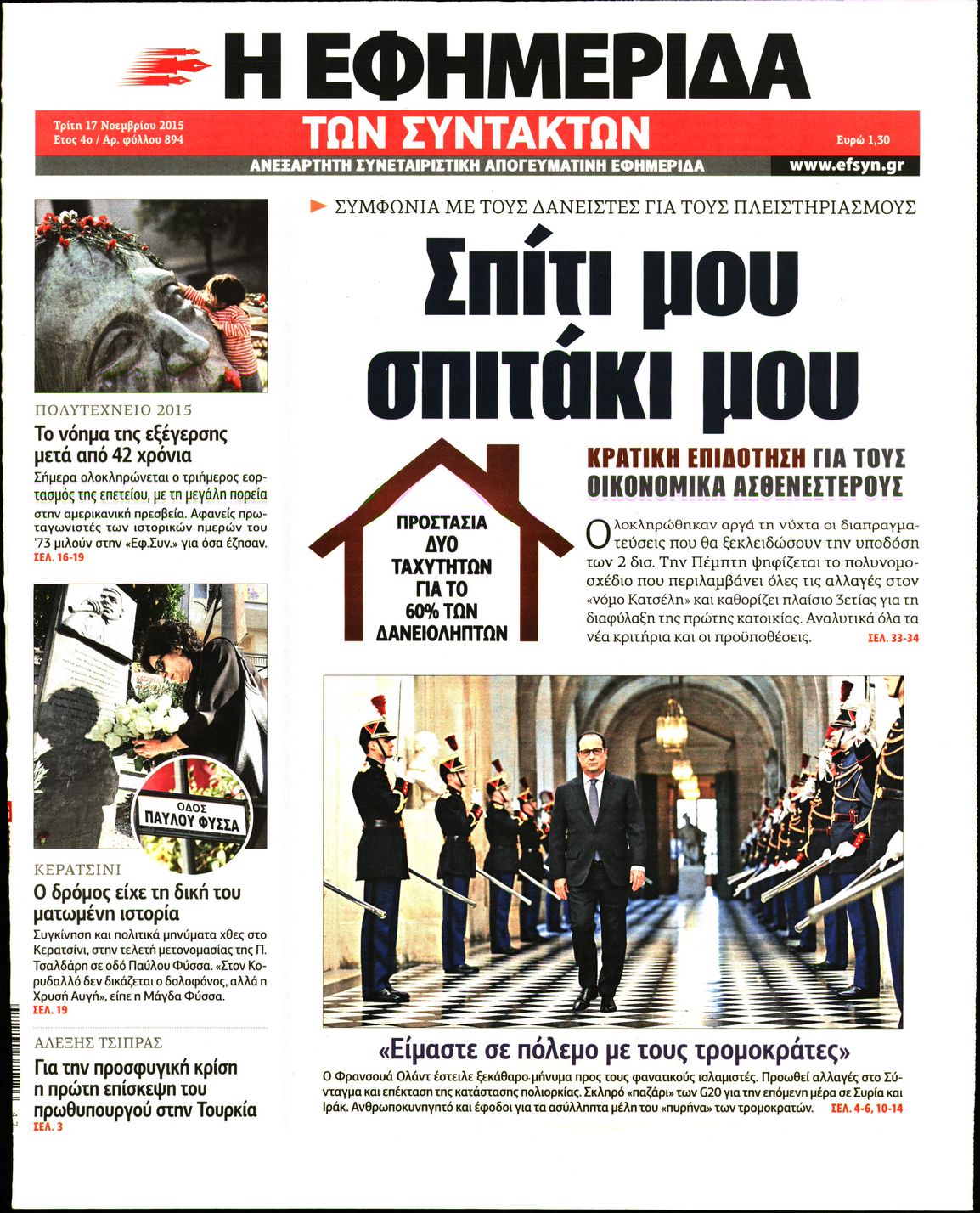 Εξώφυλο εφημερίδας ΤΩΝ ΣΥΝΤΑΚΤΩΝ 2015-11-17