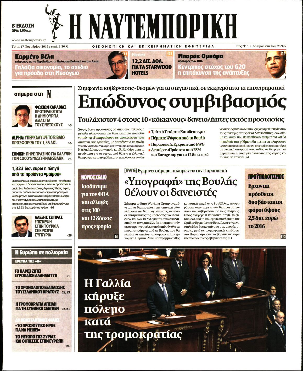 Εξώφυλο εφημερίδας ΝΑΥΤΕΜΠΟΡΙΚΗ 2015-11-17