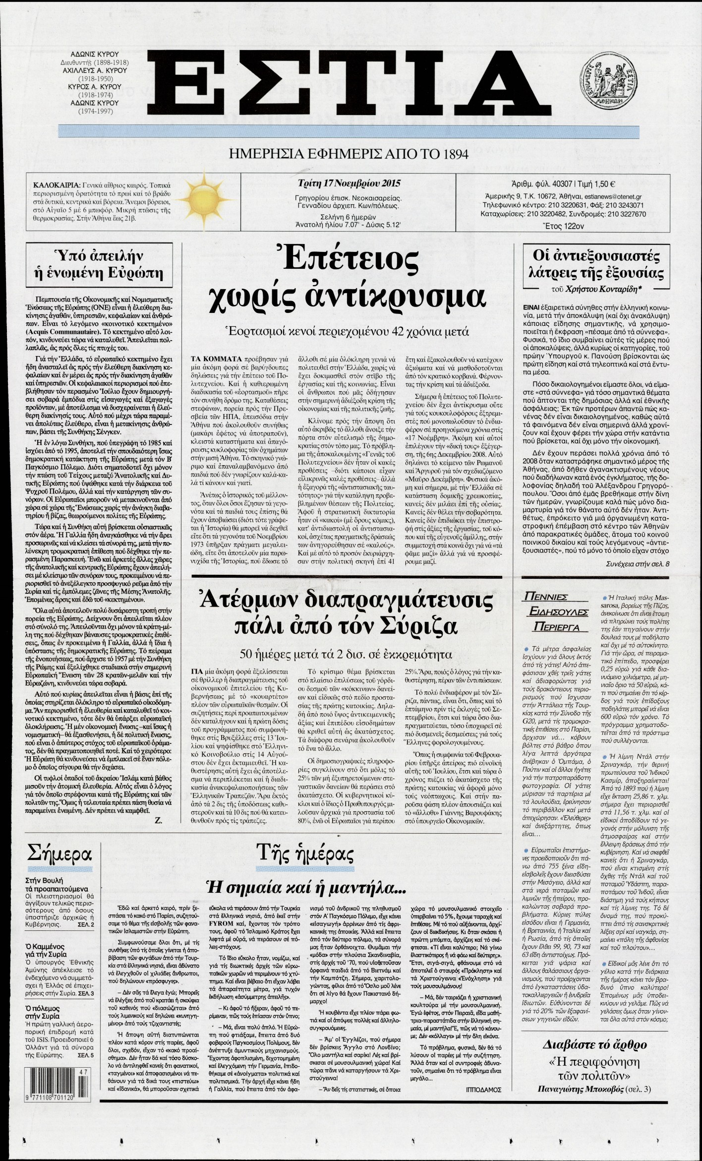 Εξώφυλο εφημερίδας ΕΣΤΙΑ 2015-11-17