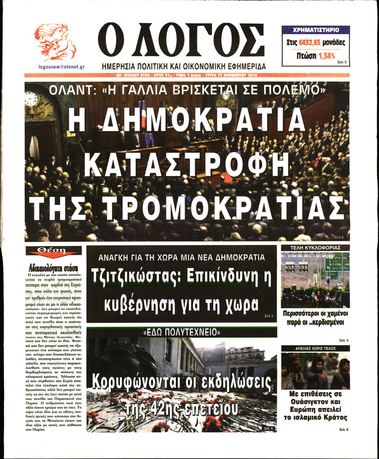 Εξώφυλο εφημερίδας Ο ΛΟΓΟΣ 2015-11-17