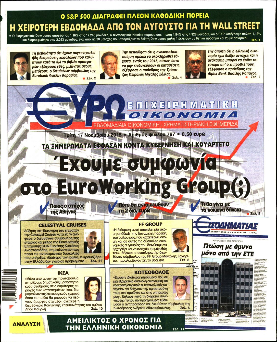 Εξώφυλο εφημερίδας ΕΥΡΩΟΙΚΟΝΟΜΙΑ 2015-11-17