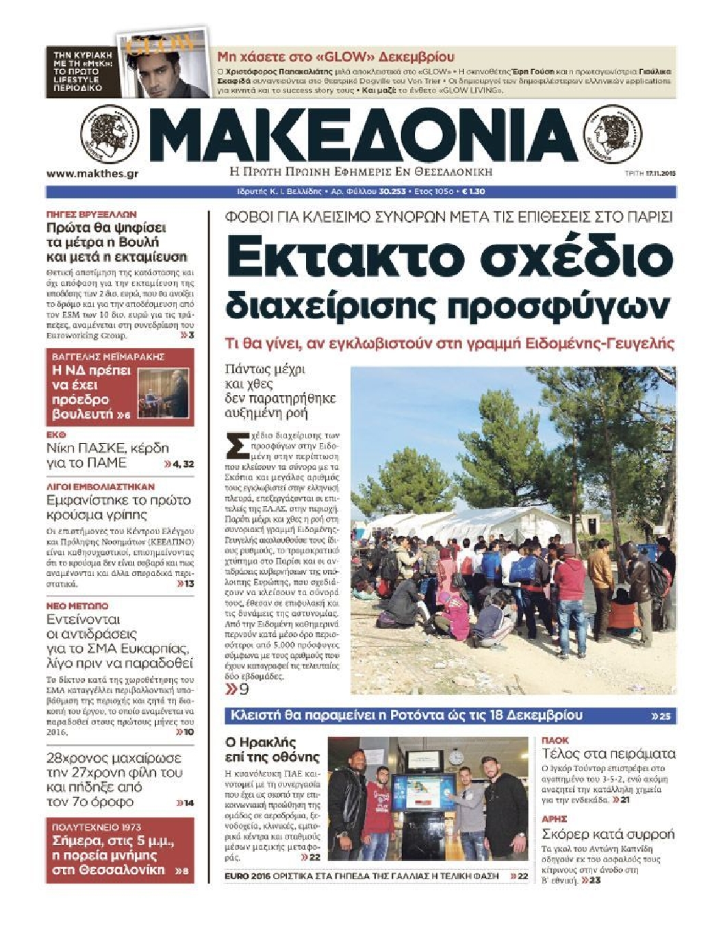 Εξώφυλο εφημερίδας ΜΑΚΕΔΟΝΙΑ 2015-11-17