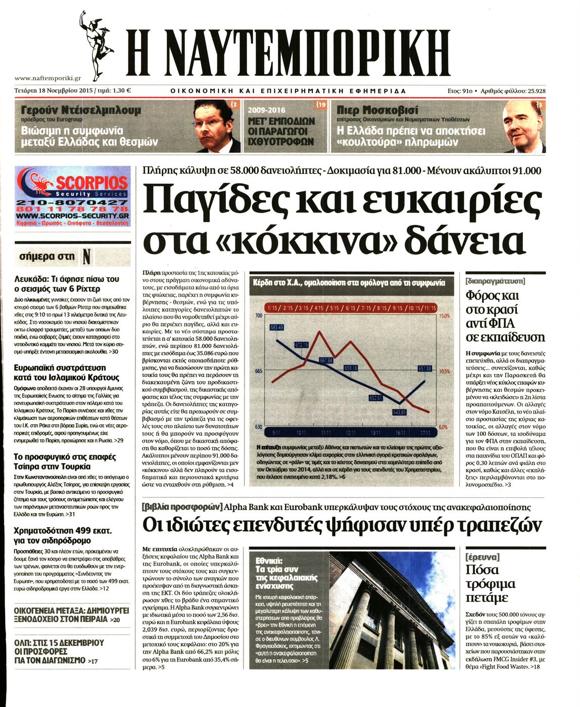 Εξώφυλο εφημερίδας ΝΑΥΤΕΜΠΟΡΙΚΗ 2015-11-18