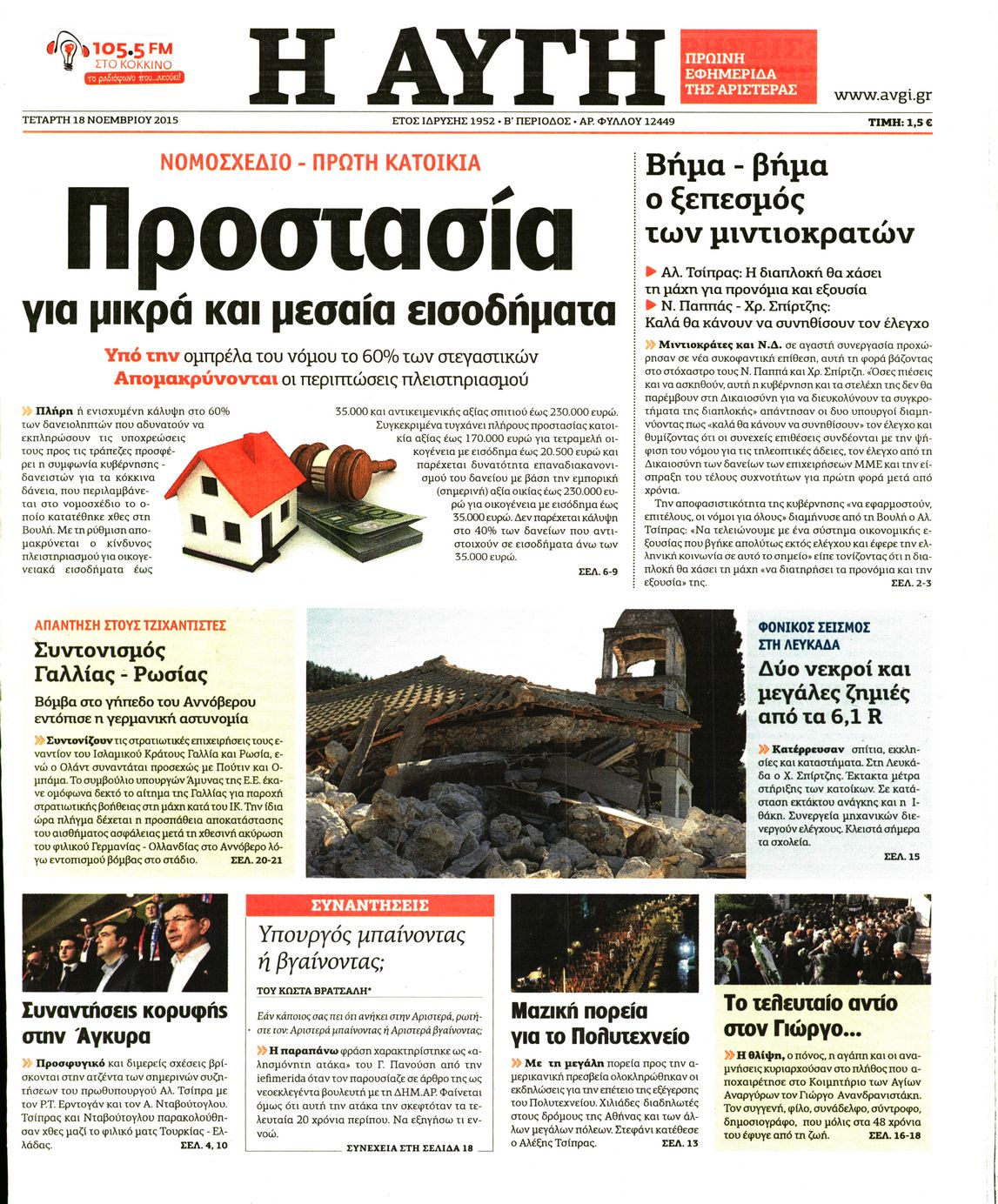 Εξώφυλο εφημερίδας ΑΥΓΗ 2015-11-18