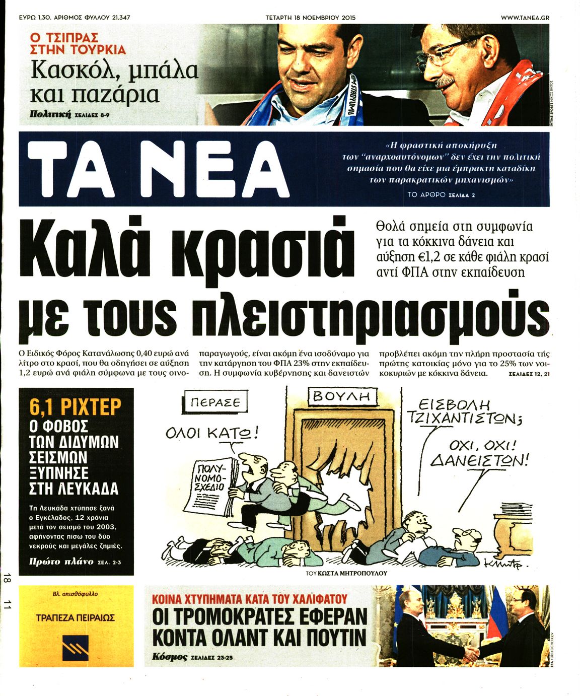 Εξώφυλο εφημερίδας ΤΑ ΝΕΑ 2015-11-18