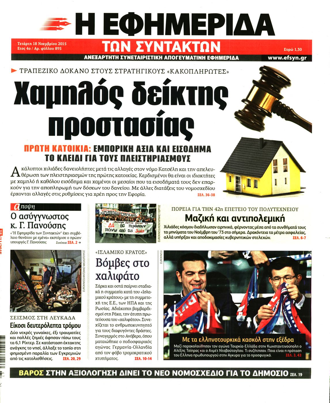 Εξώφυλο εφημερίδας ΤΩΝ ΣΥΝΤΑΚΤΩΝ 2015-11-18