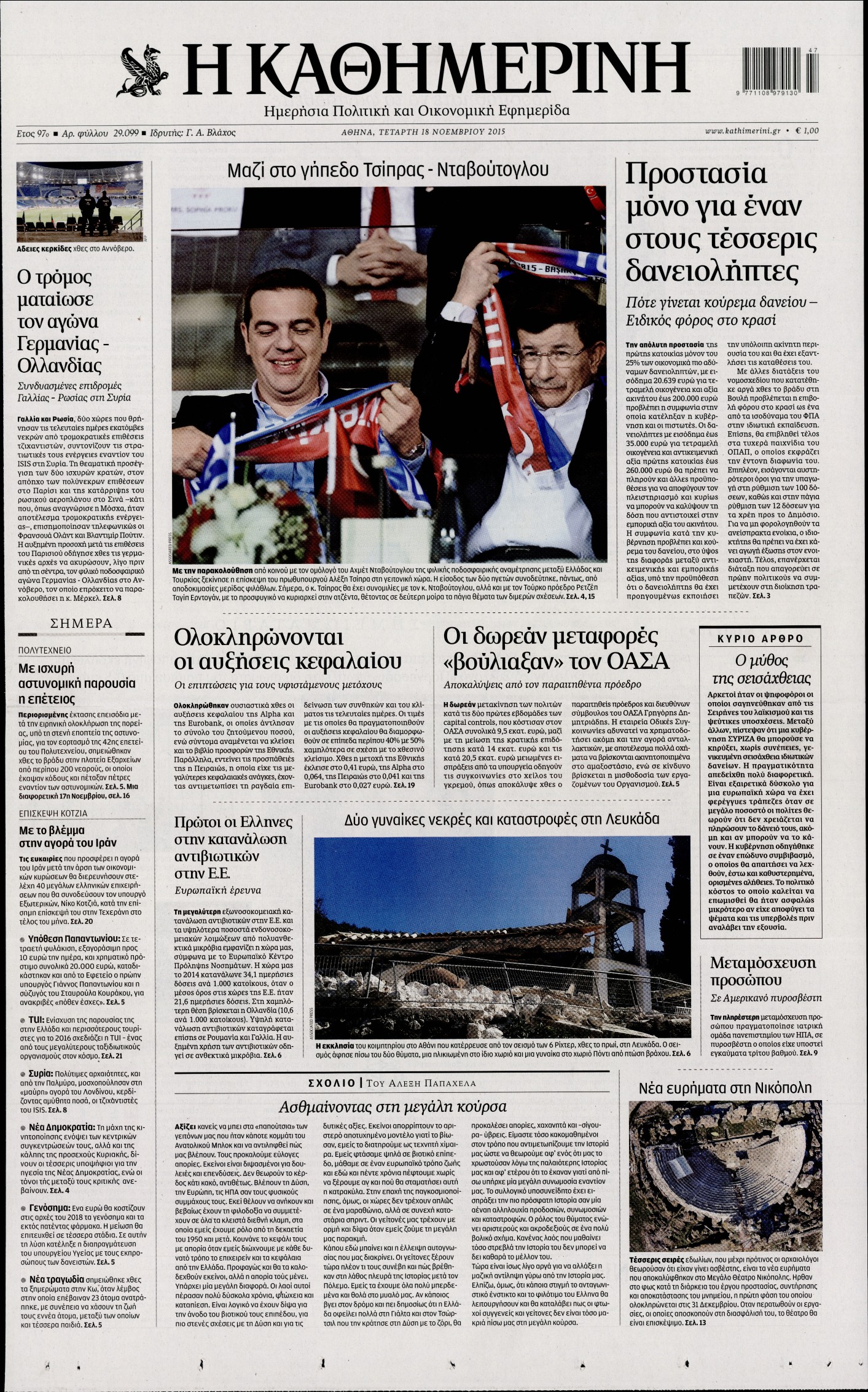 Εξώφυλο εφημερίδας ΚΑΘΗΜΕΡΙΝΗ 2015-11-18