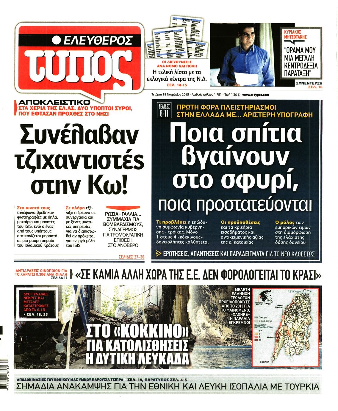 Εξώφυλο εφημερίδας ΕΛΕΥΘΕΡΟΣ ΤΥΠΟΣ 2015-11-18
