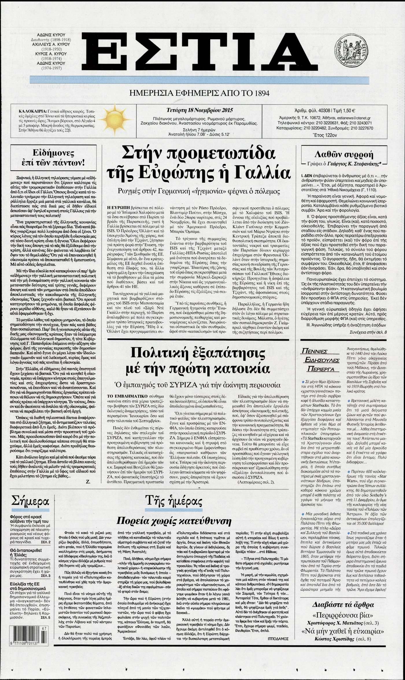 Εξώφυλο εφημερίδας ΕΣΤΙΑ 2015-11-18