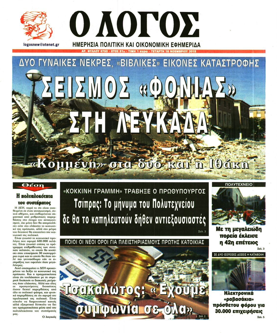Εξώφυλο εφημερίδας Ο ΛΟΓΟΣ 2015-11-18