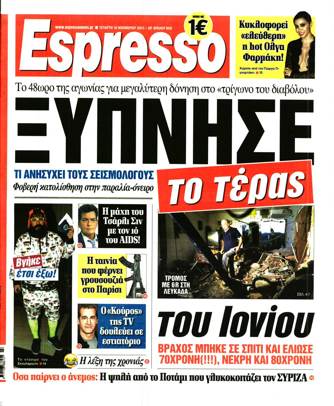 Εξώφυλο εφημερίδας ESPRESSO 2015-11-18