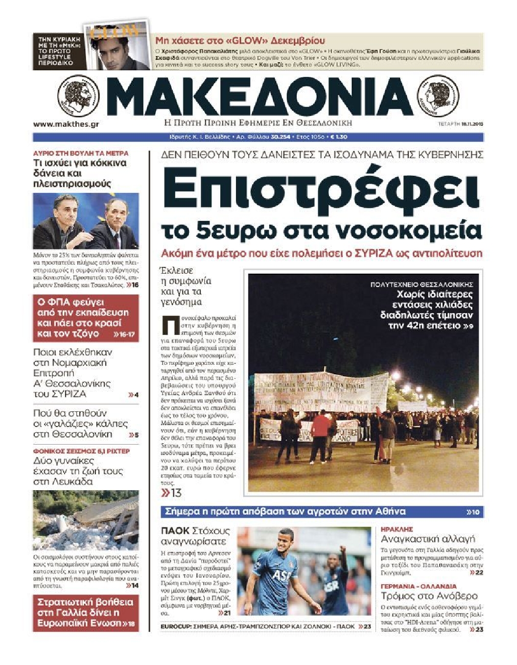 Εξώφυλο εφημερίδας ΜΑΚΕΔΟΝΙΑ 2015-11-18