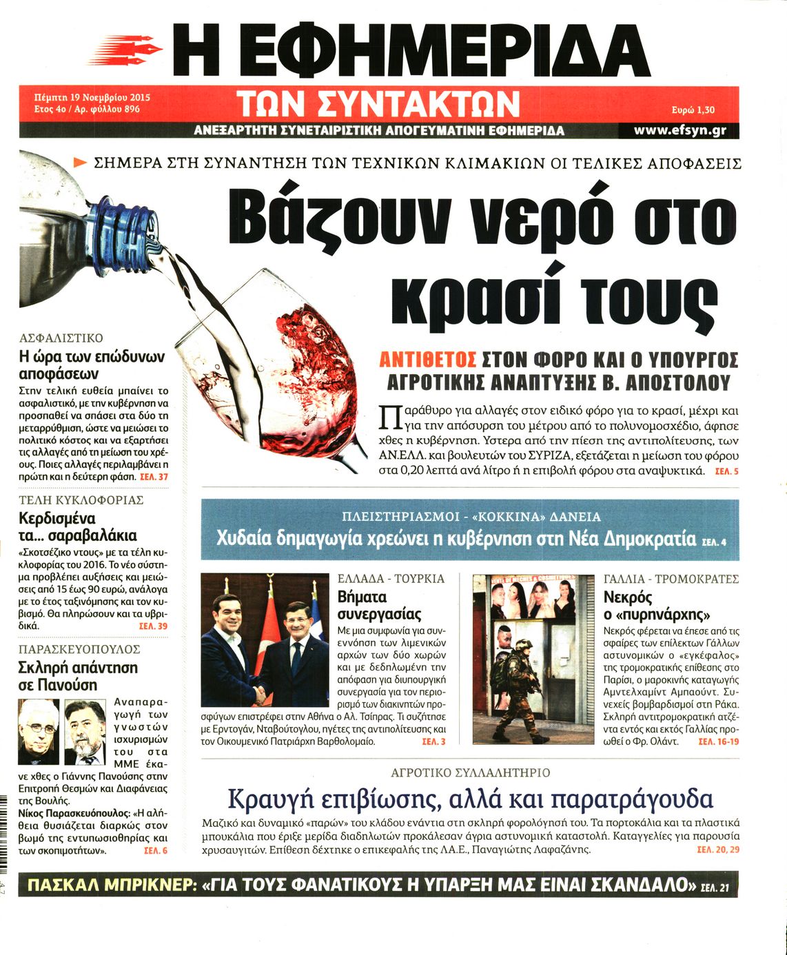 Εξώφυλο εφημερίδας ΤΩΝ ΣΥΝΤΑΚΤΩΝ 2015-11-19