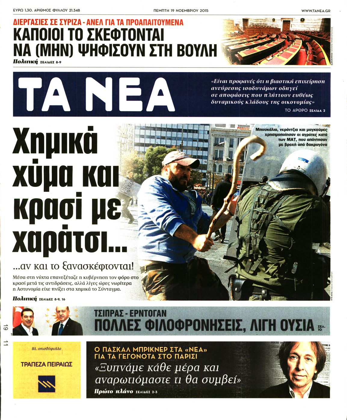 Εξώφυλο εφημερίδας ΤΑ ΝΕΑ 2015-11-19