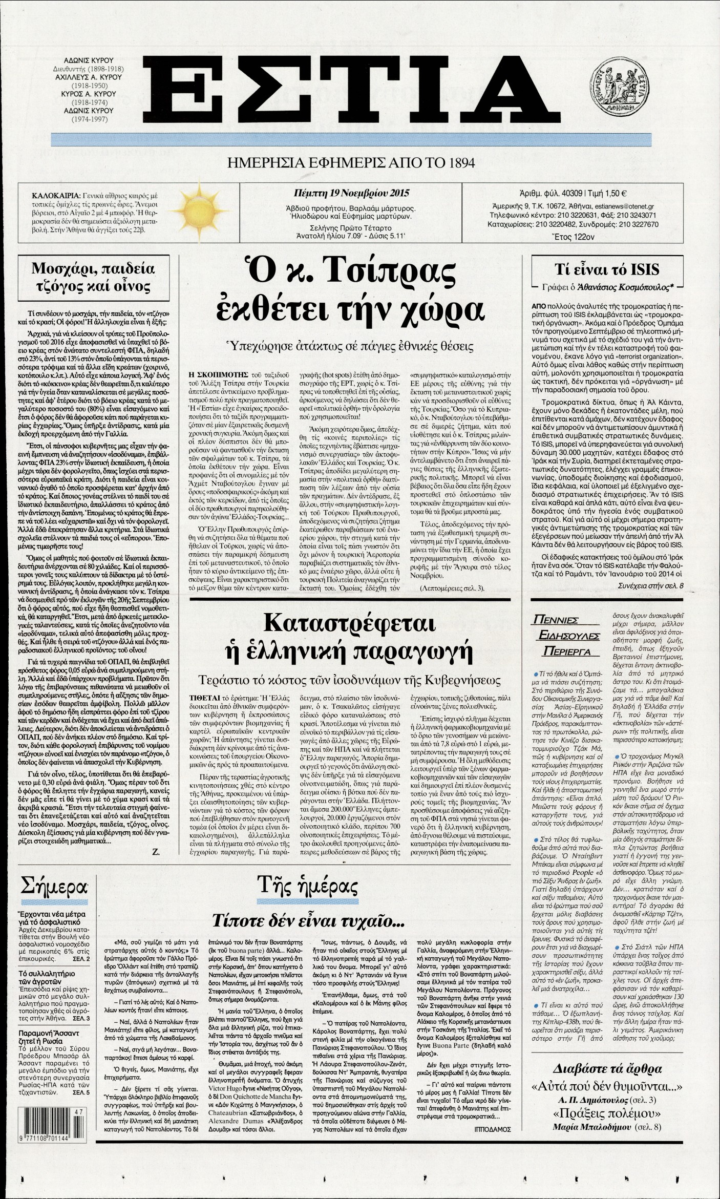 Εξώφυλο εφημερίδας ΕΣΤΙΑ 2015-11-19