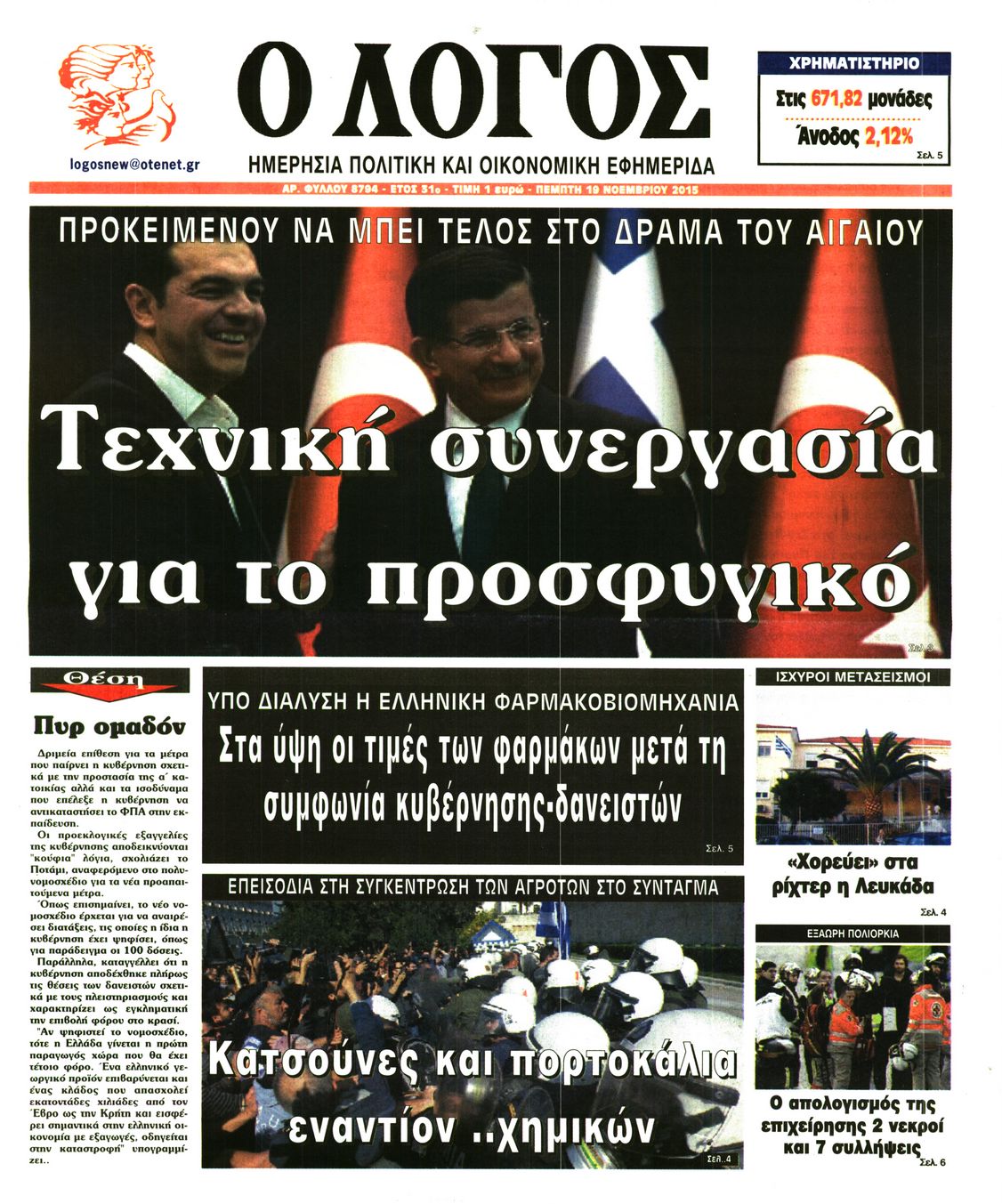 Εξώφυλο εφημερίδας Ο ΛΟΓΟΣ 2015-11-19