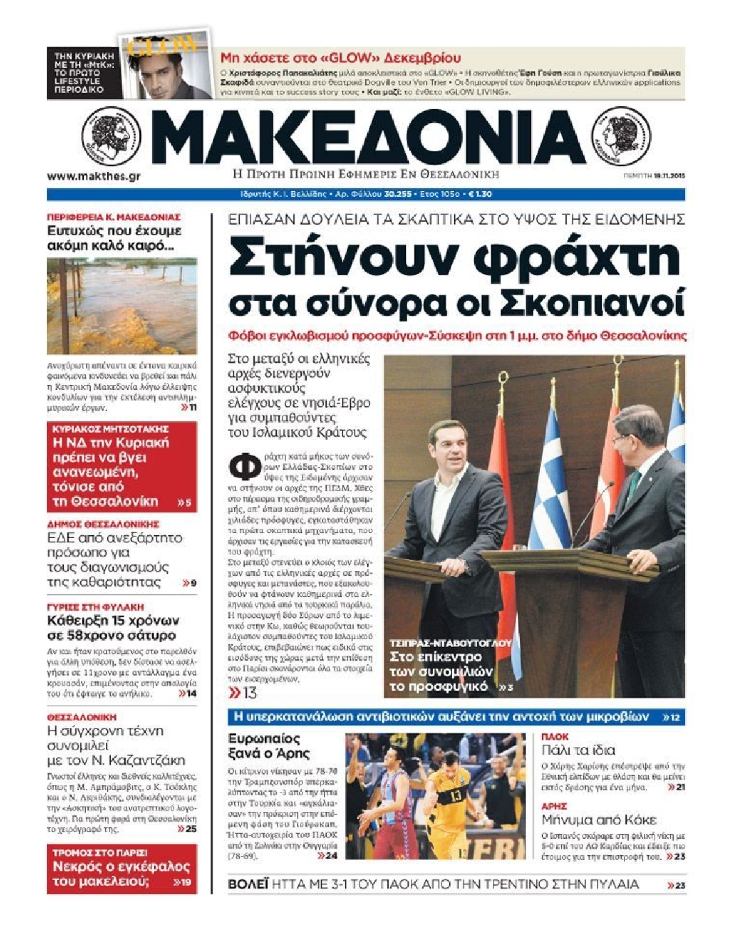 Εξώφυλο εφημερίδας ΜΑΚΕΔΟΝΙΑ 2015-11-19