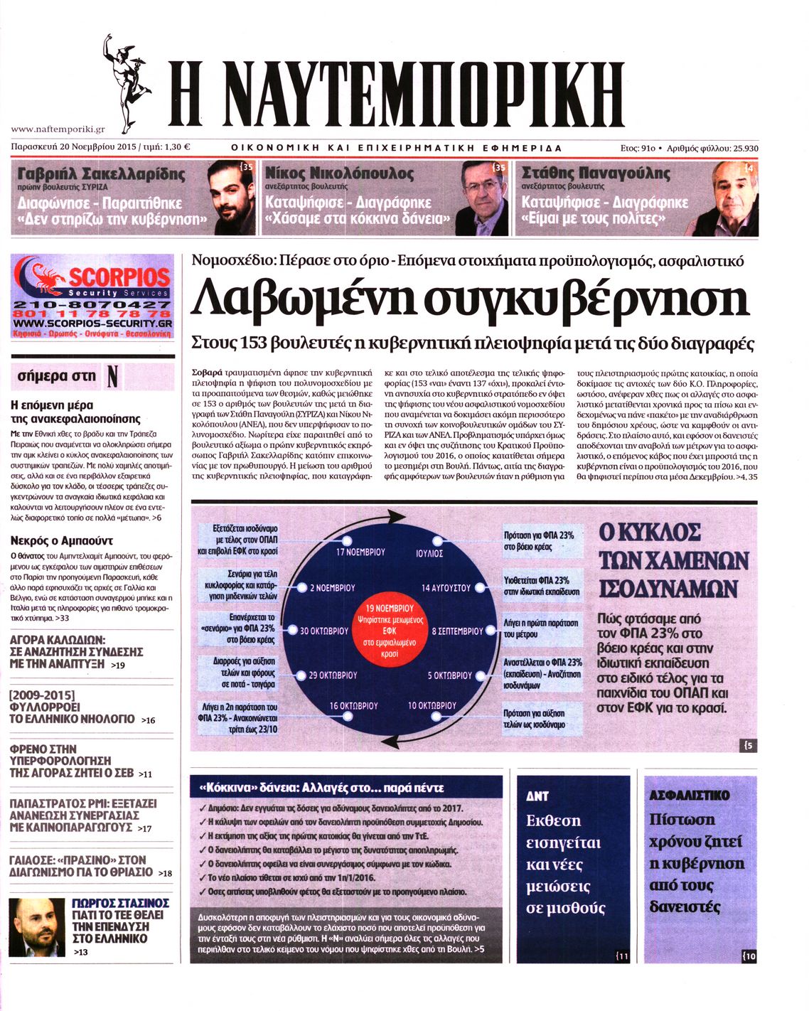 Εξώφυλο εφημερίδας ΝΑΥΤΕΜΠΟΡΙΚΗ 2015-11-20