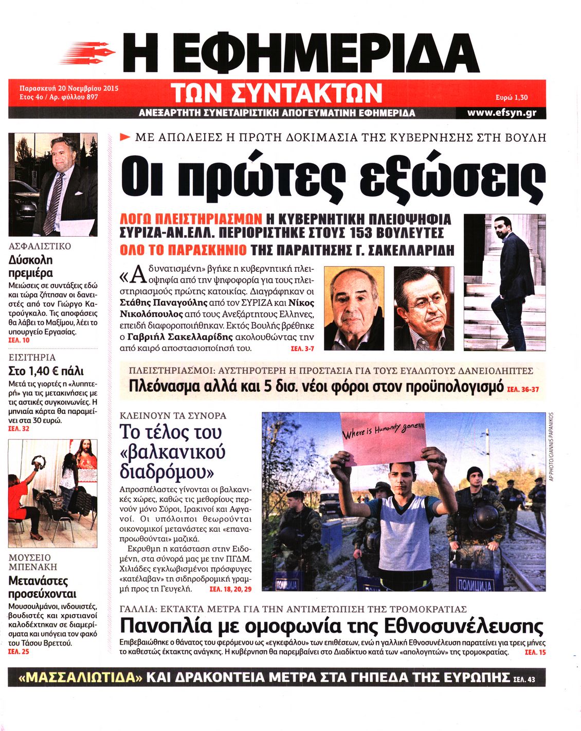 Εξώφυλο εφημερίδας ΤΩΝ ΣΥΝΤΑΚΤΩΝ 2015-11-20