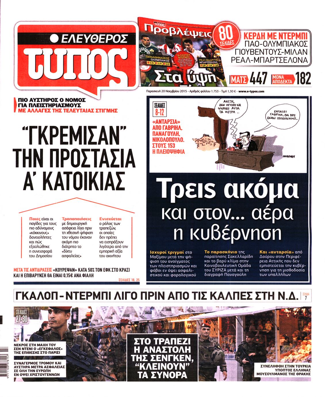 Εξώφυλο εφημερίδας ΕΛΕΥΘΕΡΟΣ ΤΥΠΟΣ 2015-11-20