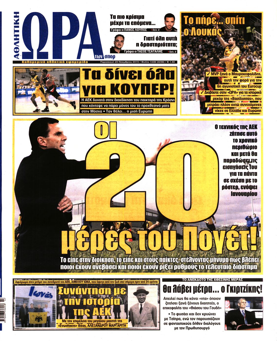Εξώφυλο εφημερίδας ΩΡΑ ΓΙΑ ΣΠΟΡ 2015-11-20