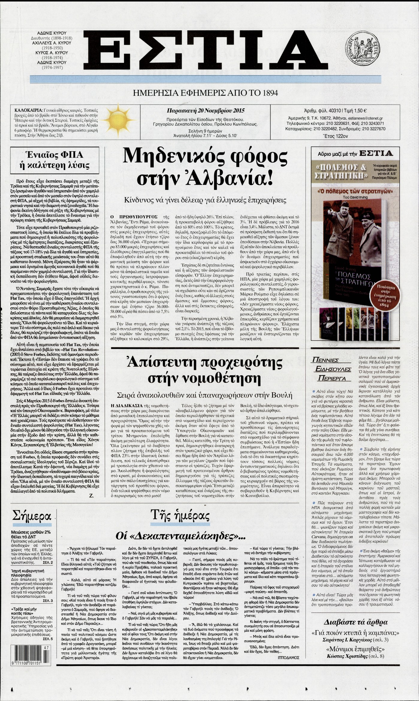 Εξώφυλο εφημερίδας ΕΣΤΙΑ 2015-11-20