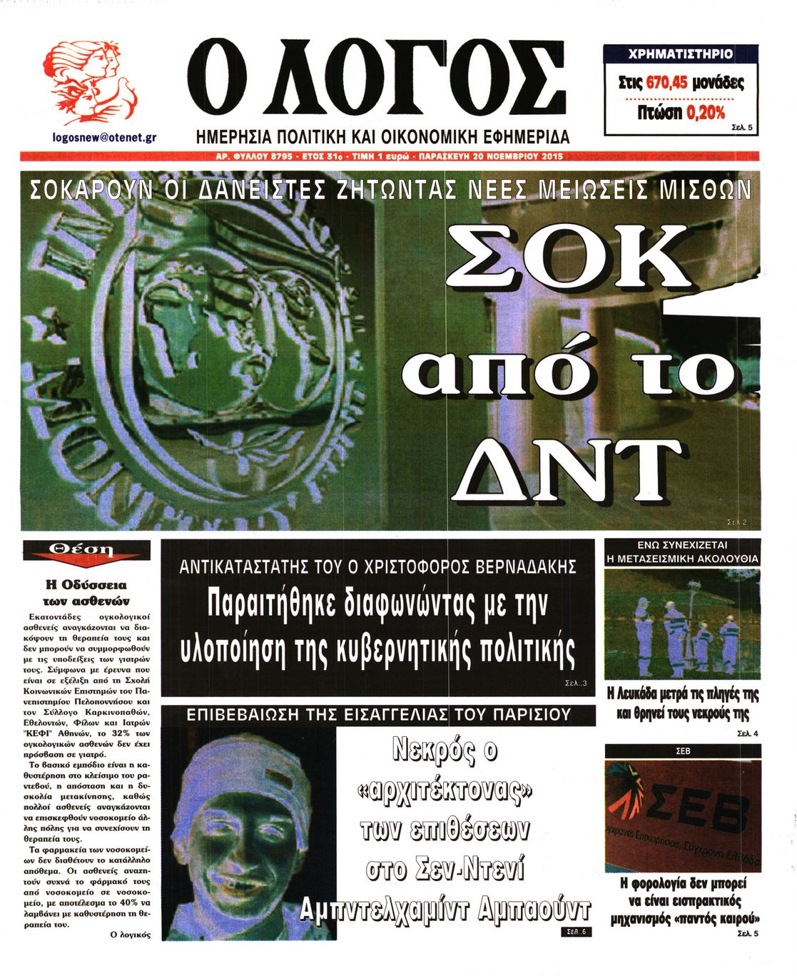 Εξώφυλο εφημερίδας Ο ΛΟΓΟΣ 2015-11-20