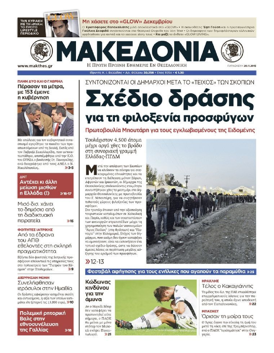Εξώφυλο εφημερίδας ΜΑΚΕΔΟΝΙΑ 2015-11-20