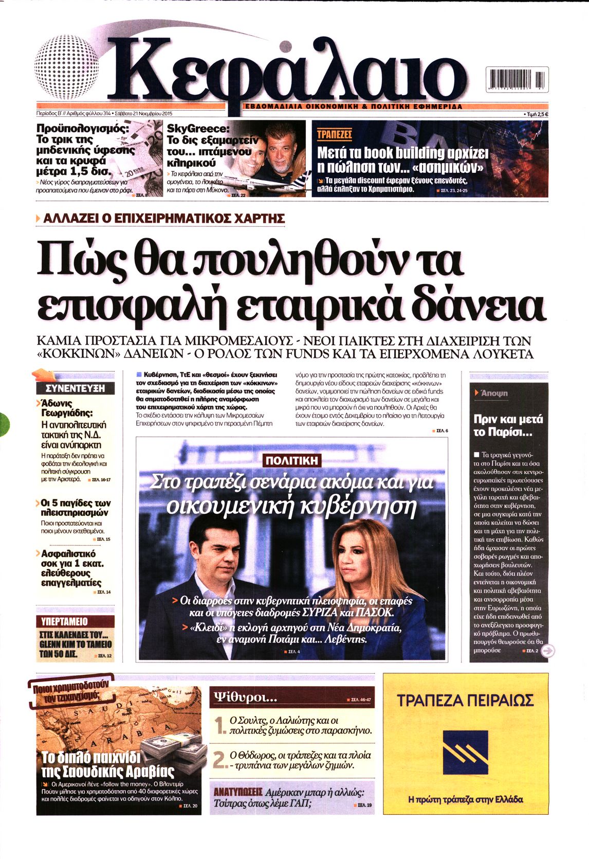 Εξώφυλο εφημερίδας ΚΕΦΑΛΑΙΟ 2015-11-21