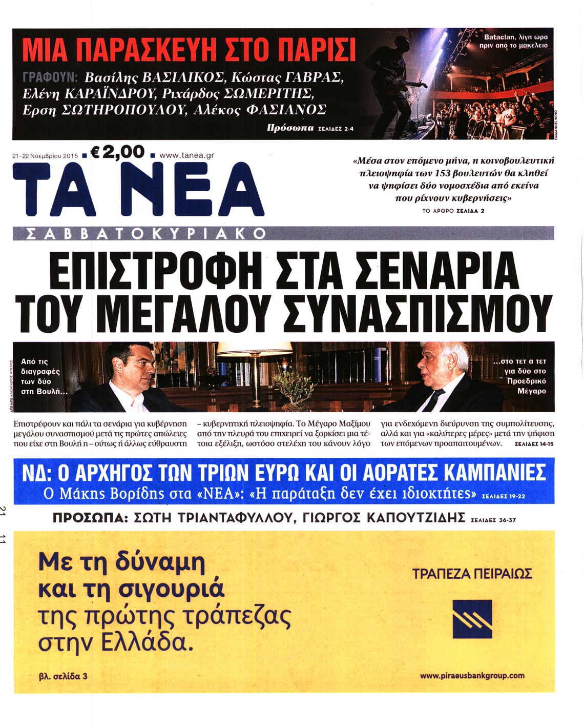Εξώφυλο εφημερίδας ΤΑ ΝΕΑ 2015-11-21