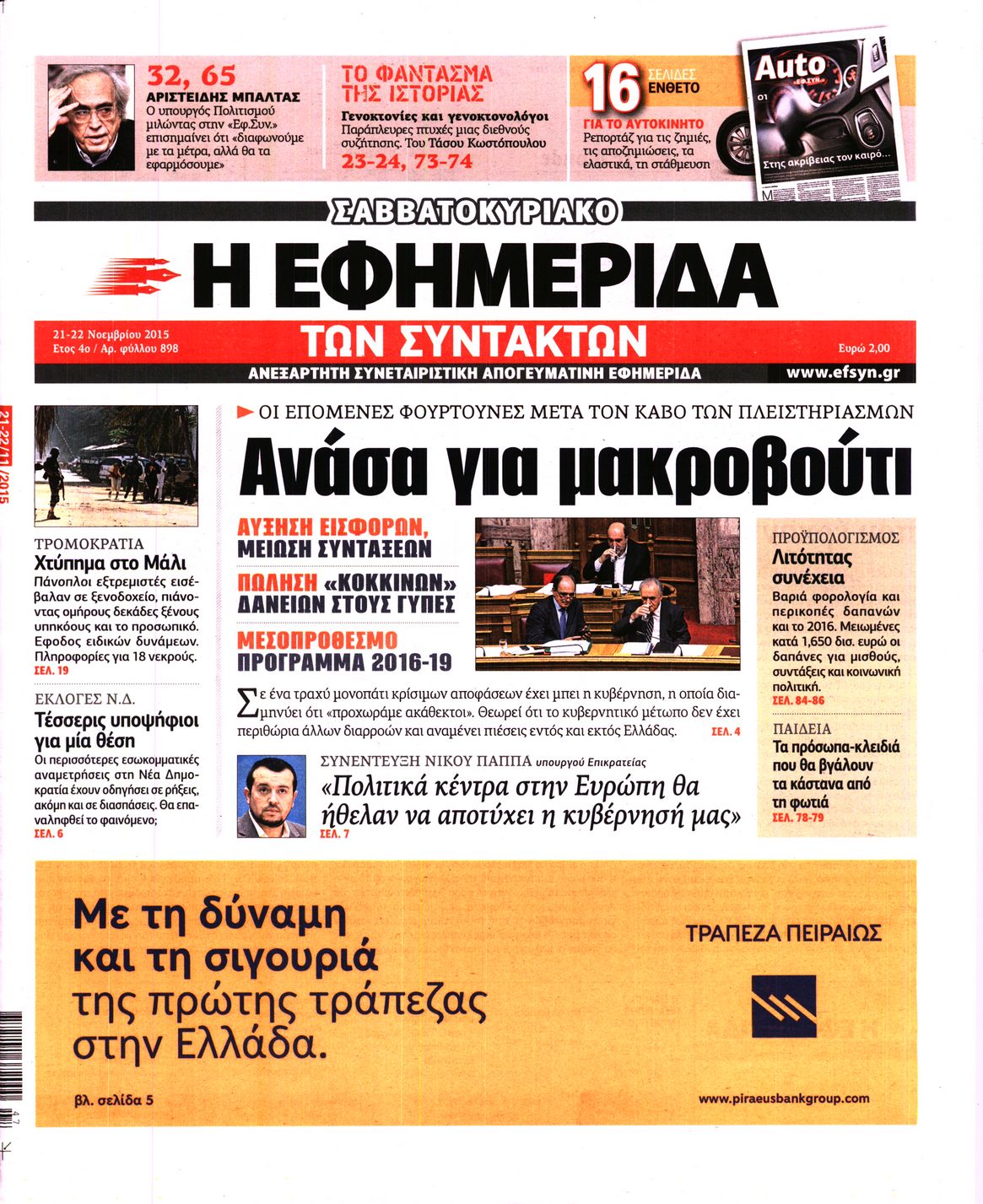 Εξώφυλο εφημερίδας ΤΩΝ ΣΥΝΤΑΚΤΩΝ 2015-11-21