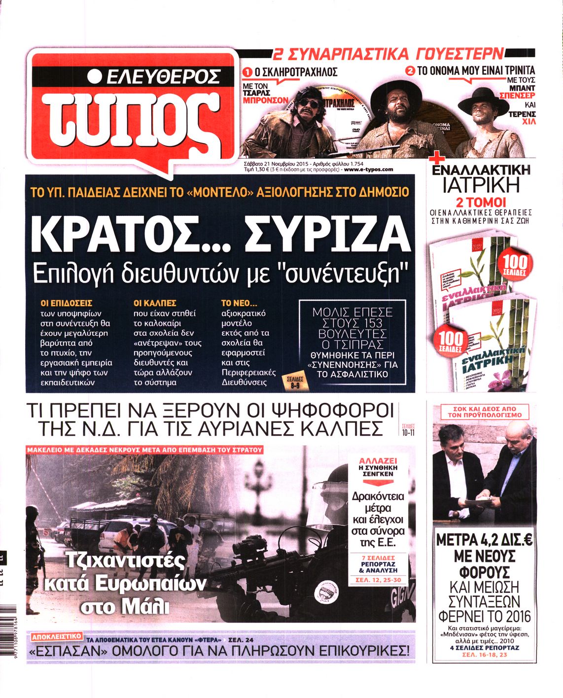 Εξώφυλο εφημερίδας ΕΛΕΥΘΕΡΟΣ ΤΥΠΟΣ 2015-11-21