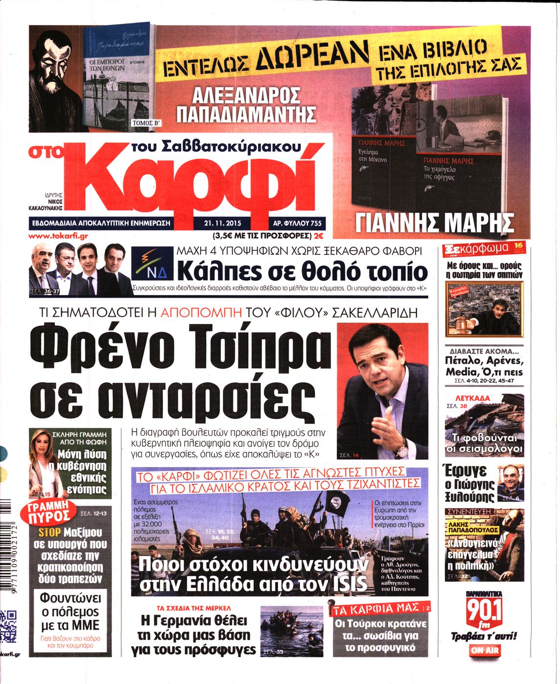Εξώφυλο εφημερίδας ΚΑΡΦΙ 2015-11-21