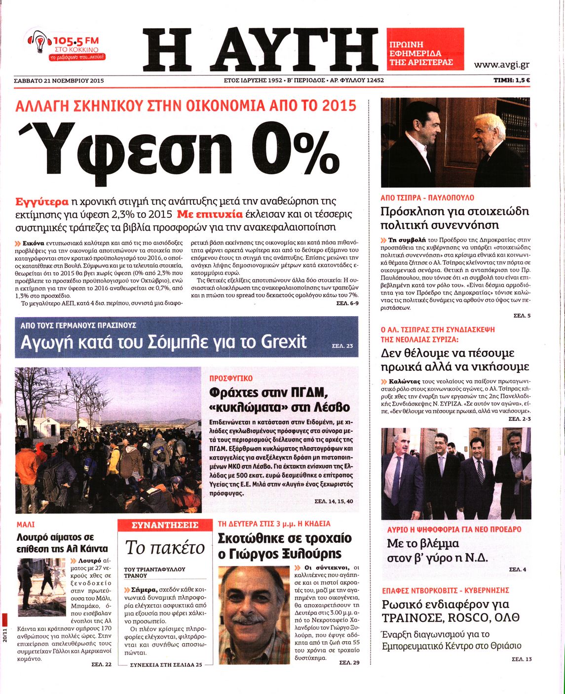 Εξώφυλο εφημερίδας ΑΥΓΗ 2015-11-21