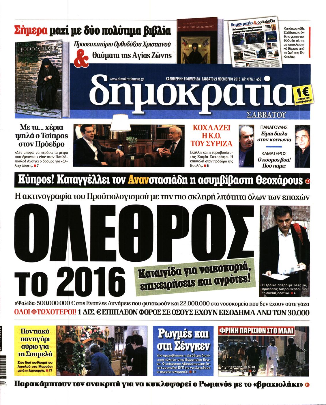 Εξώφυλο εφημερίδας ΔΗΜΟΚΡΑΤΙΑ 2015-11-21