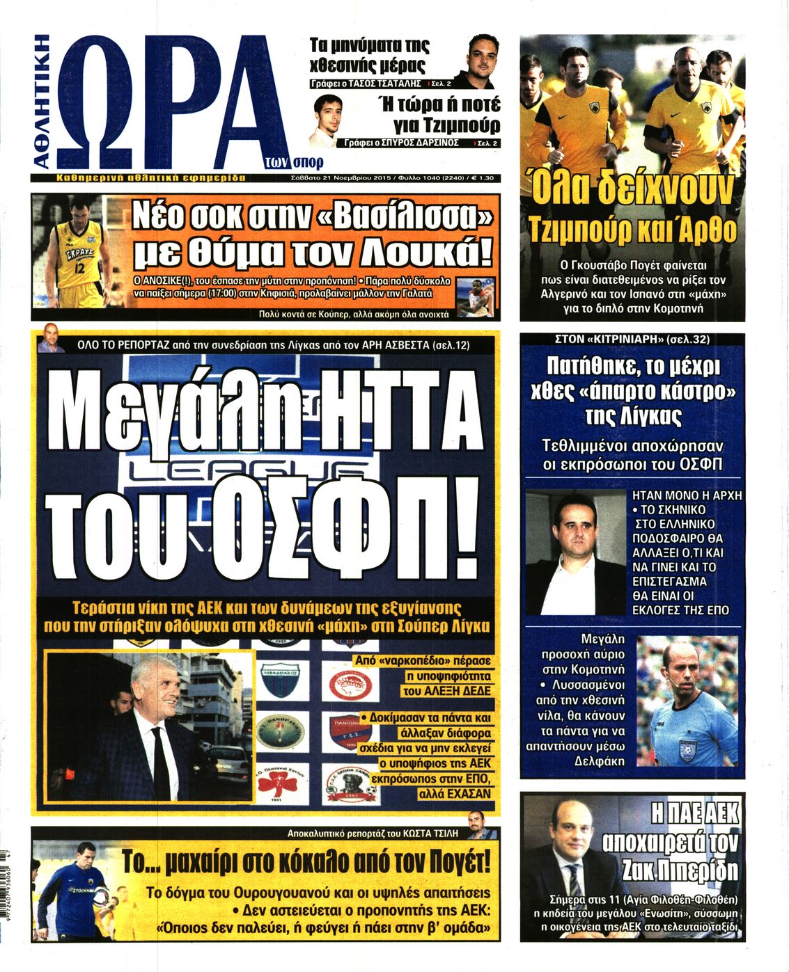 Εξώφυλο εφημερίδας ΩΡΑ ΓΙΑ ΣΠΟΡ 2015-11-21