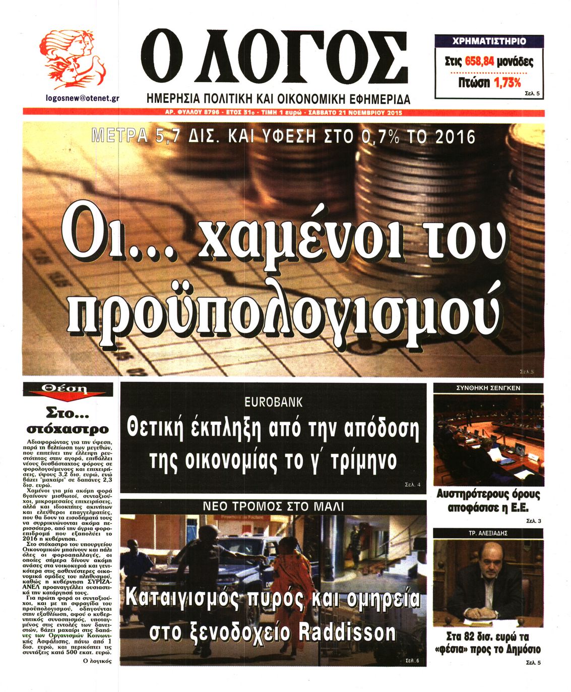 Εξώφυλο εφημερίδας Ο ΛΟΓΟΣ 2015-11-21