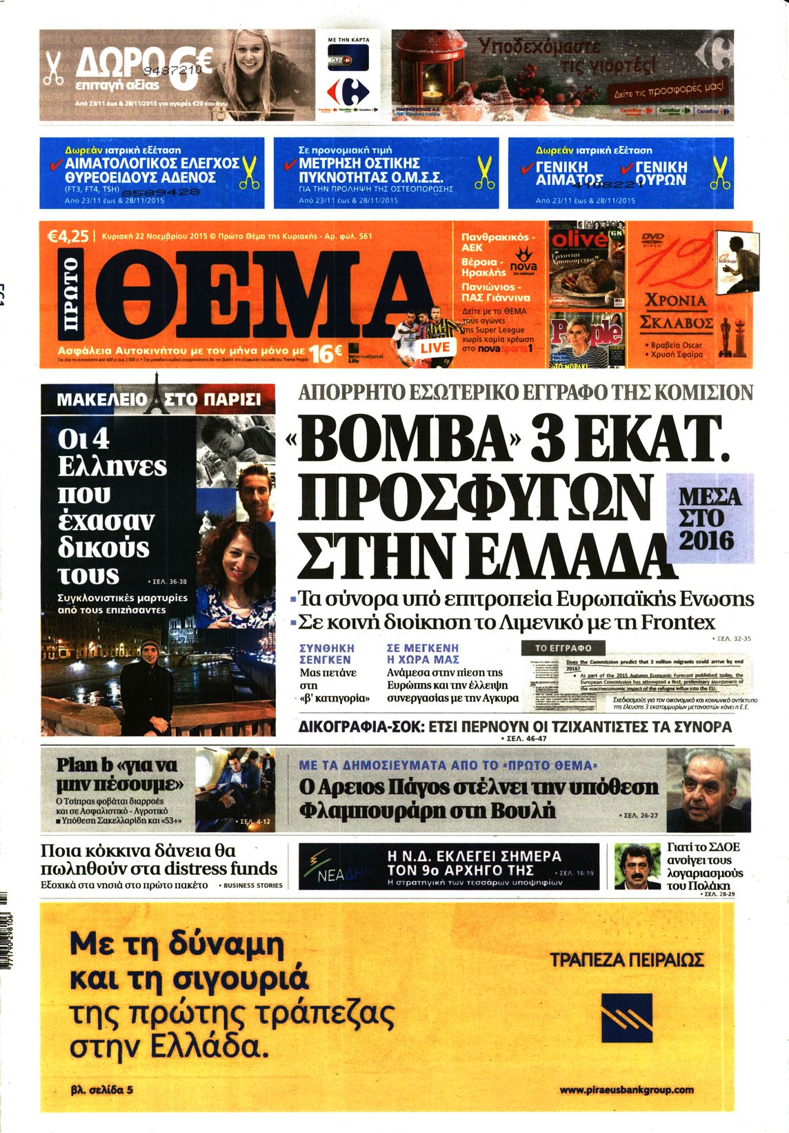 Εξώφυλο εφημερίδας ΠΡΩΤΟ ΘΕΜΑ 2015-11-22