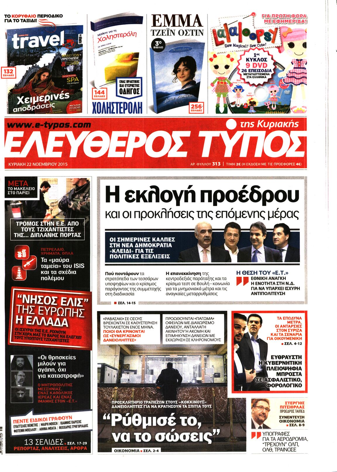 Εξώφυλο εφημερίδας ΕΛΕΥΘΕΡΟΣ ΤΥΠΟΣ 2015-11-22