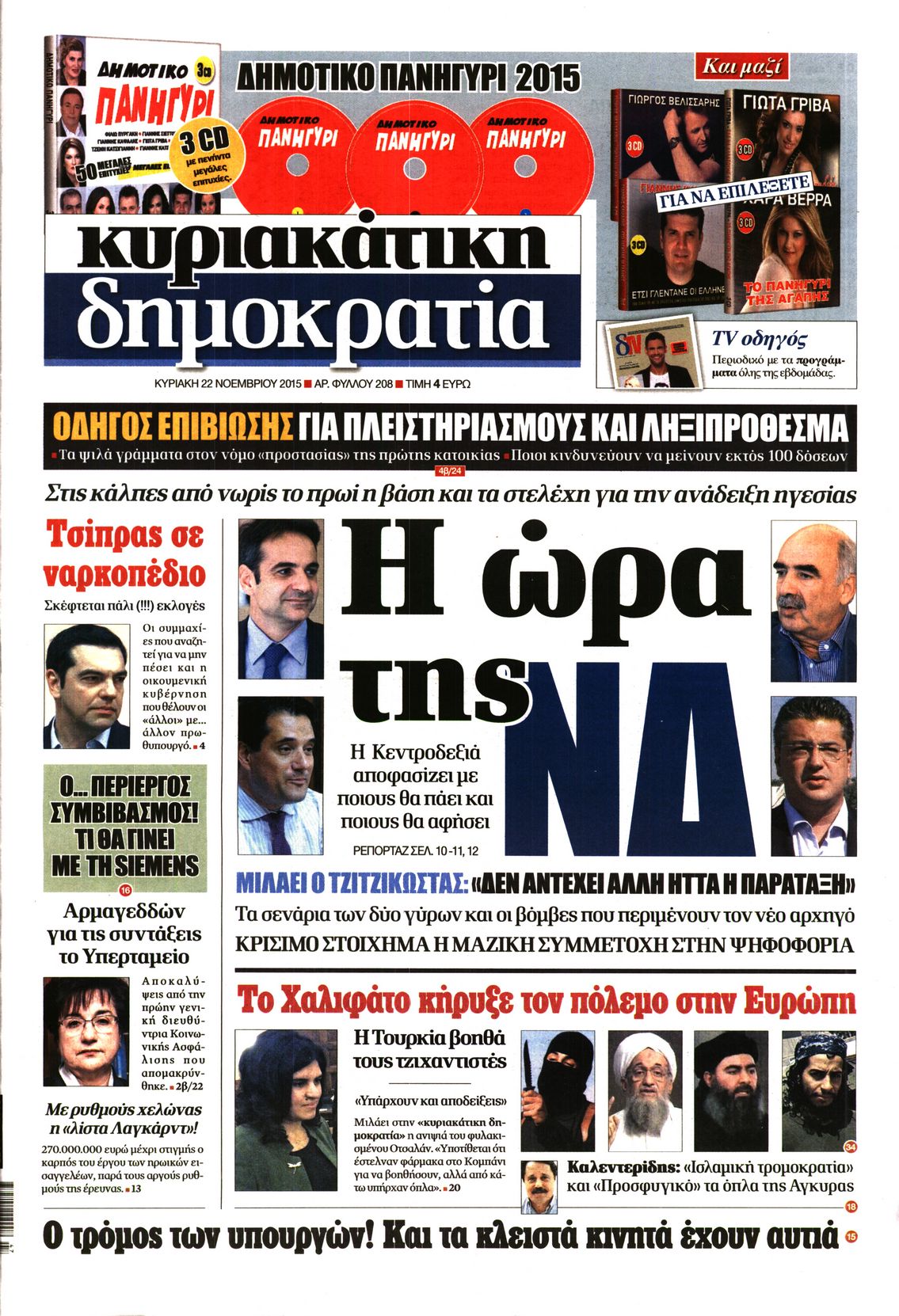 Εξώφυλο εφημερίδας ΔΗΜΟΚΡΑΤΙΑ 2015-11-22