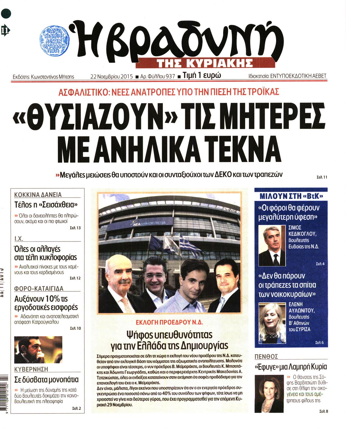 Εξώφυλο εφημερίδας ΒΡΑΔΥΝΗ 2015-11-22