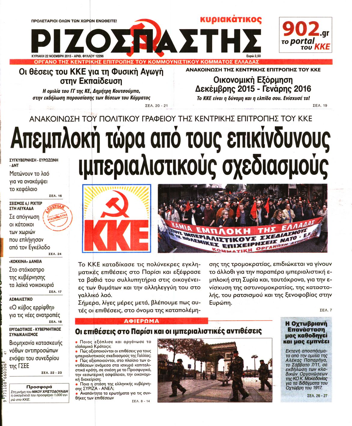 Εξώφυλο εφημερίδας ΡΙΖΟΣΠΑΣΤΗΣ 2015-11-22